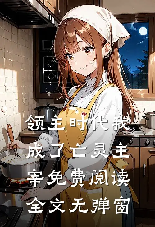 领主时代我成了亡灵主宰免费阅读全文无弹窗