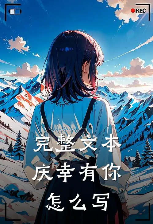 完整文本庆幸有你怎么写