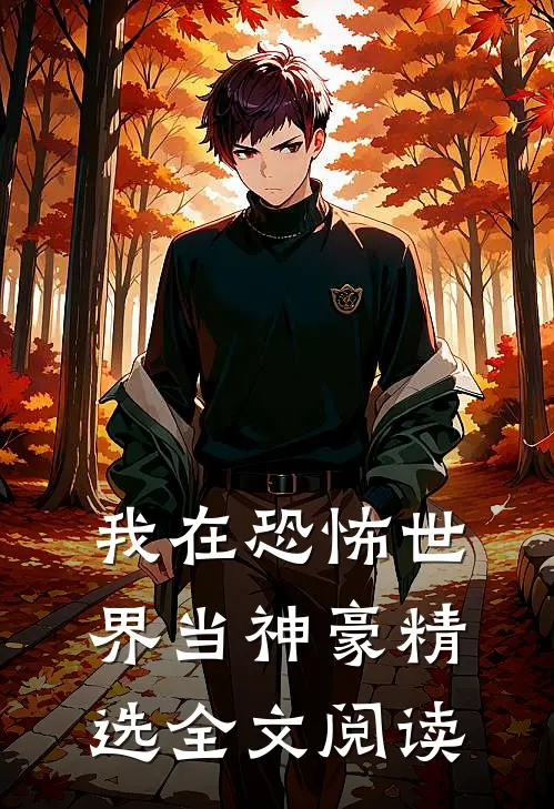 我在恐怖世界当神豪精选全文阅读