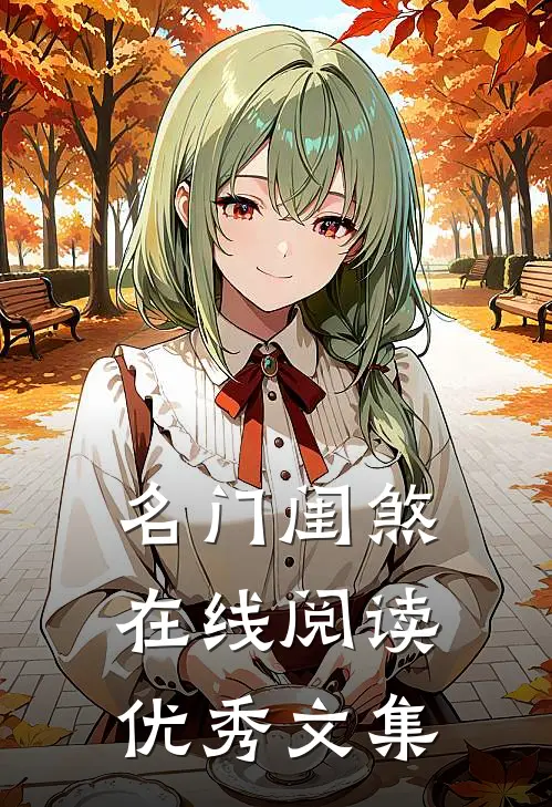 名门闺煞在线阅读优秀文集