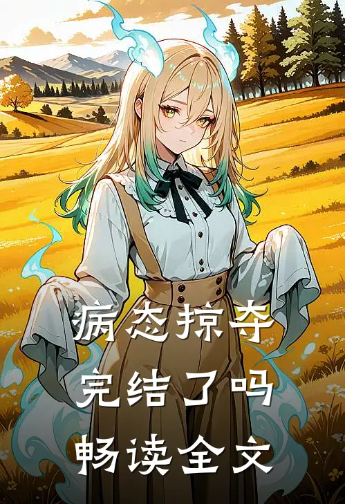 病态掠夺完结了吗畅读全文