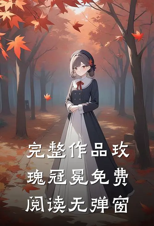 完整作品玫瑰冠冕免费阅读无弹窗