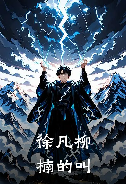徐凡柳楠的叫
