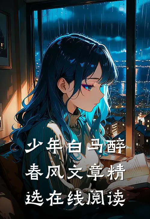 少年白马醉春风文章精选在线阅读