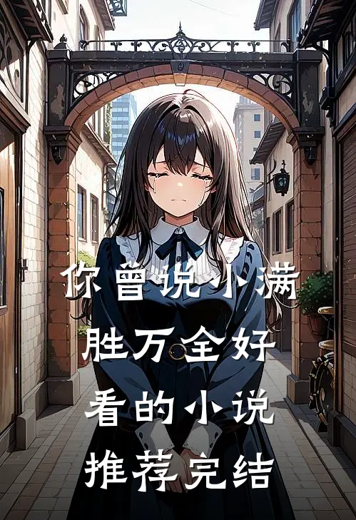 你曾说小满胜万全好看的小说推荐完结