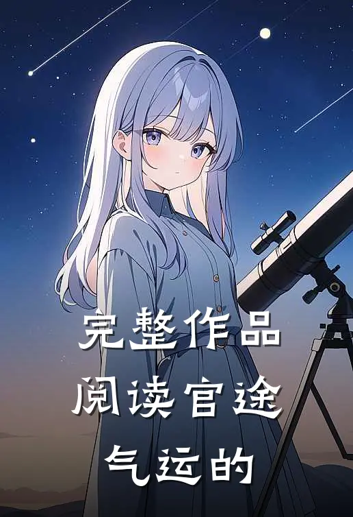 完整作品阅读官途气运的