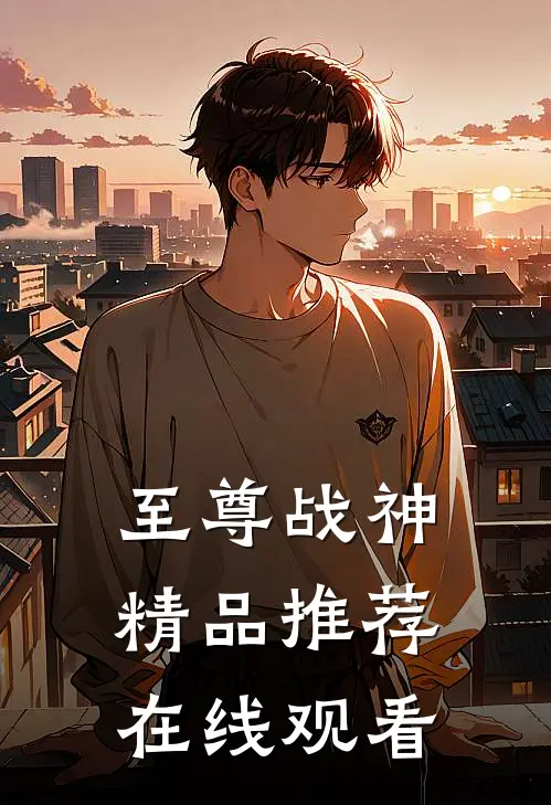 至尊战神精品推荐在线观看