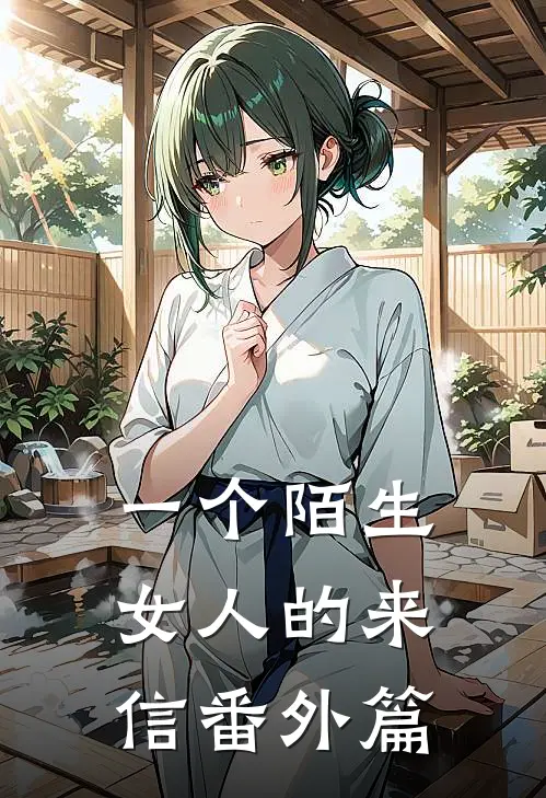 一个陌生女人的来信番外篇