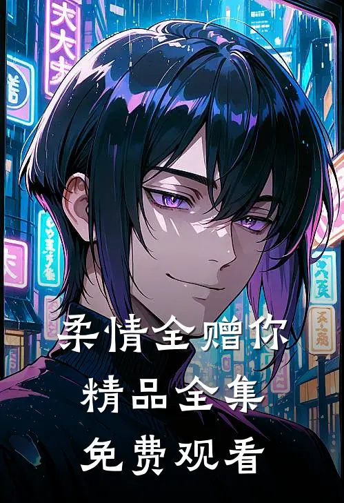 柔情全赠你精品全集免费观看