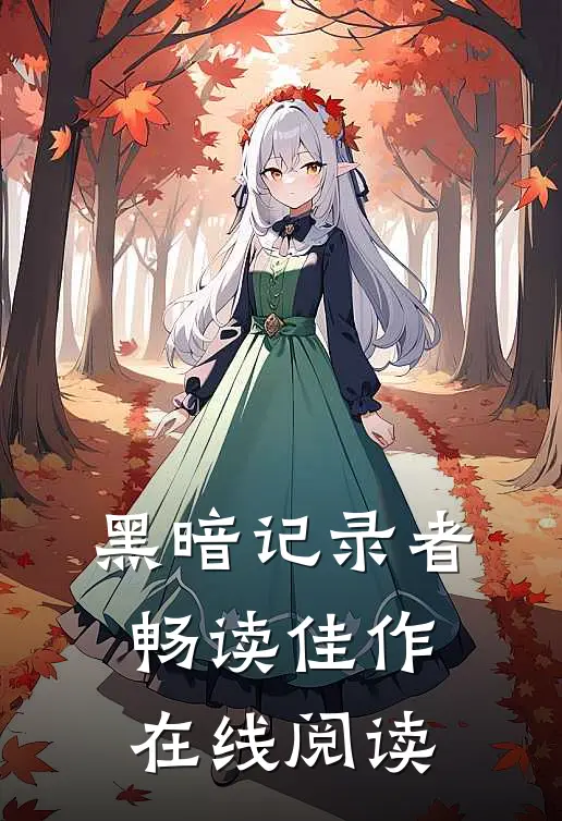 黑暗记录者畅读佳作在线阅读