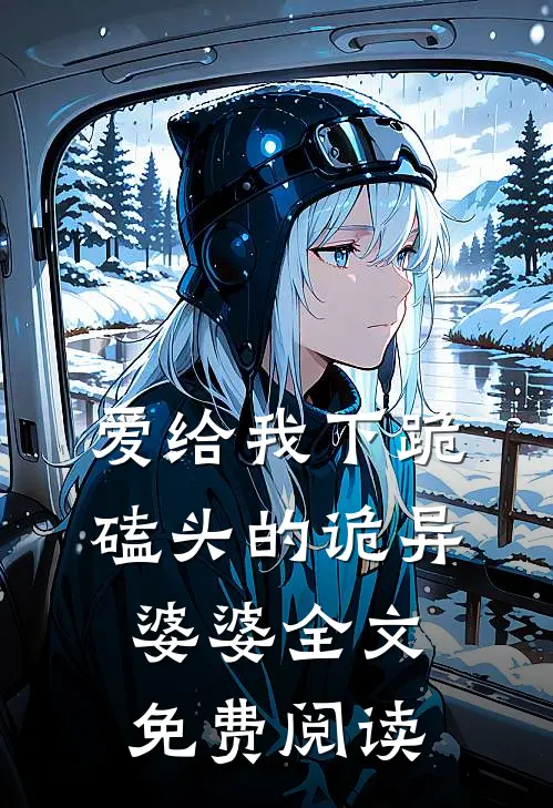 爱给我下跪磕头的诡异婆婆全文免费阅读