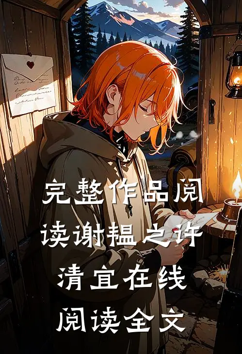 完整作品阅读谢韫之许清宜在线阅读全文
