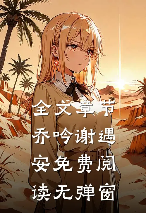 全文章节乔吟谢遇安免费阅读无弹窗