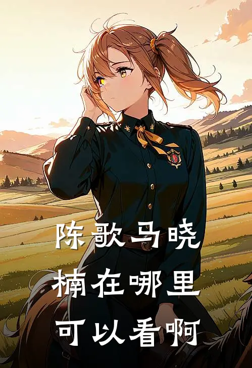 陈歌马晓楠在哪里可以看啊