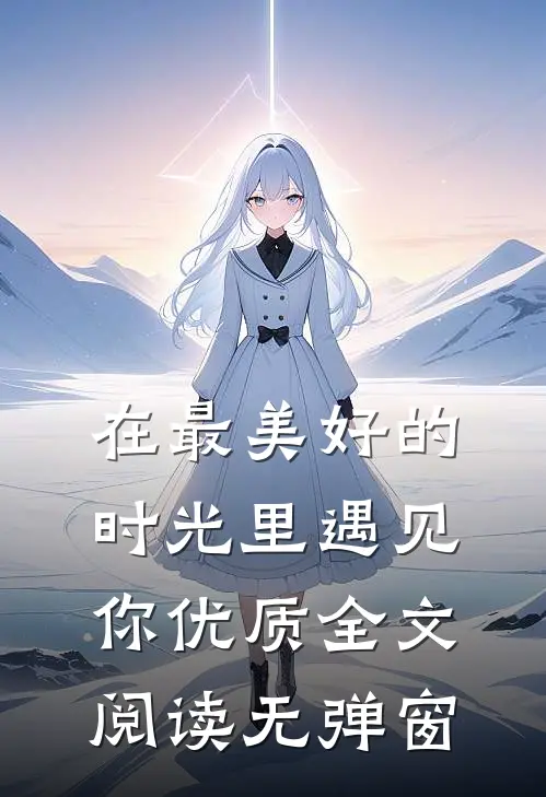 在最美好的时光里遇见你优质全文阅读无弹窗