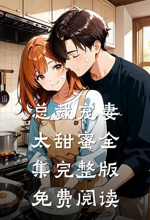 总裁宠妻太甜蜜全集完整版免费阅读