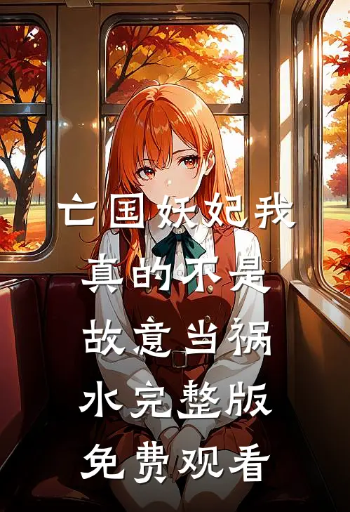 亡国妖妃我真的不是故意当祸水完整版免费观看