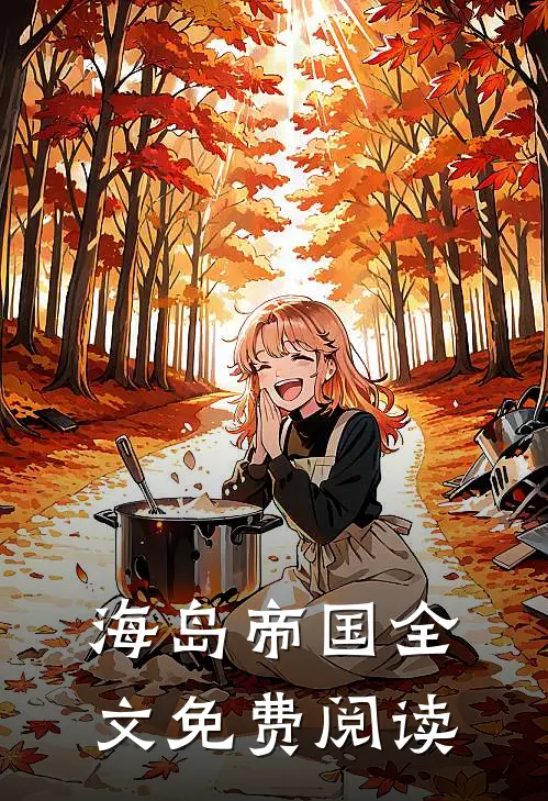 海岛帝国全文免费阅读