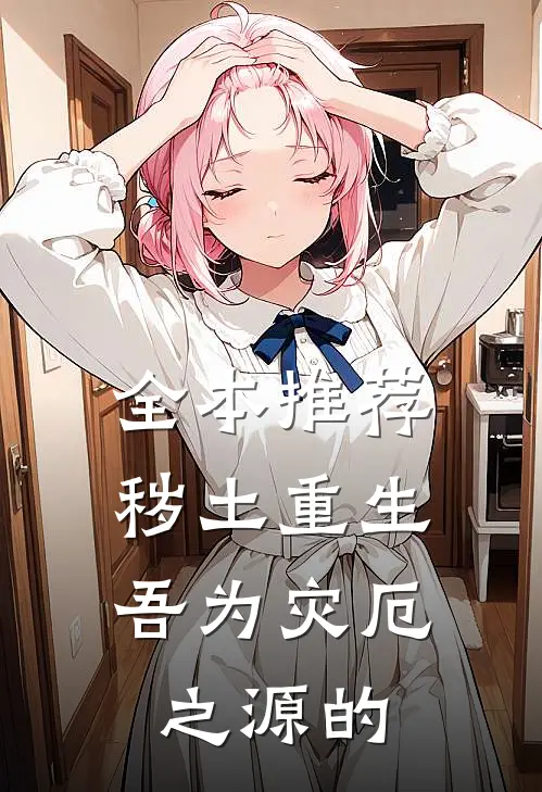 全本推荐秽土重生,吾为灾厄之源的
