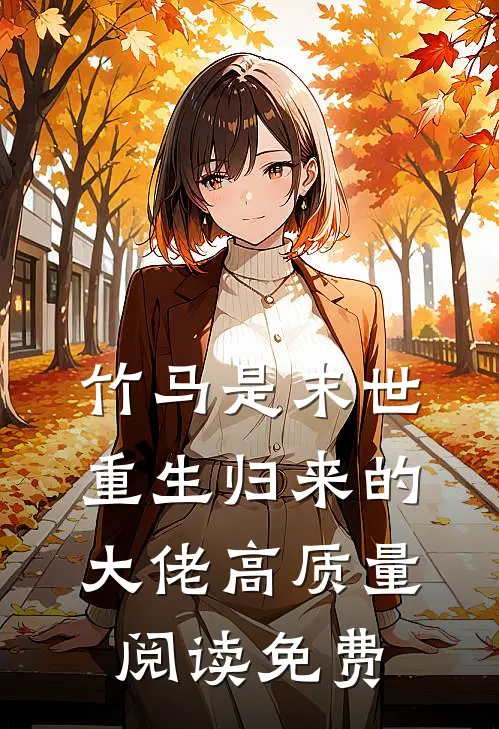 竹马是末世重生归来的大佬高质量阅读免费