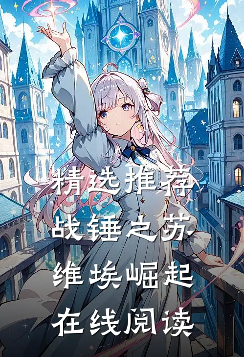 精选推荐战锤之苏维埃崛起在线阅读