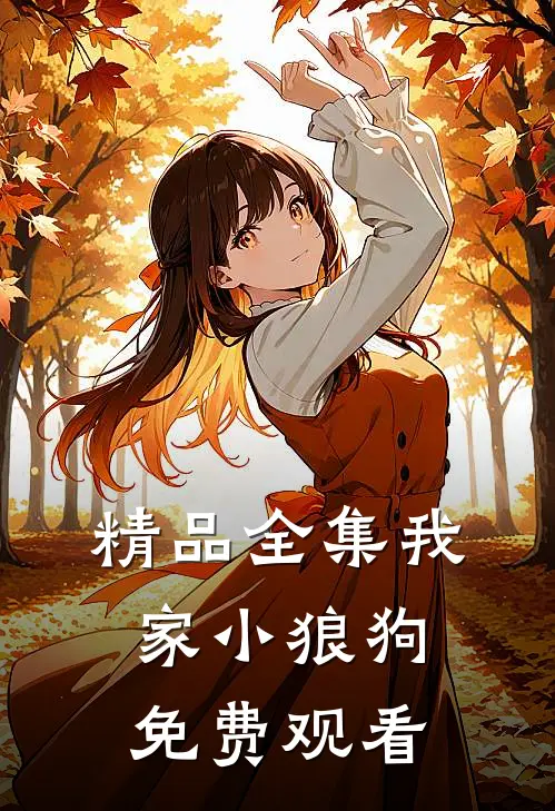 精品全集我家小狼狗免费观看