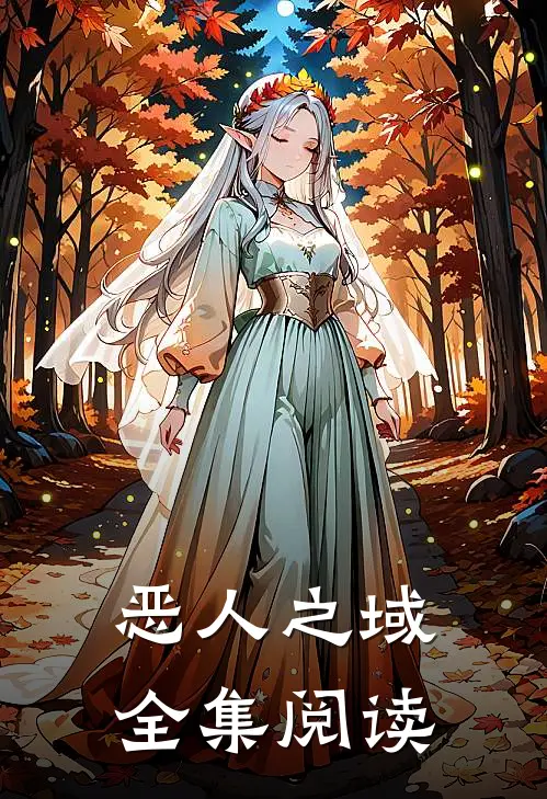 恶人之域全集阅读