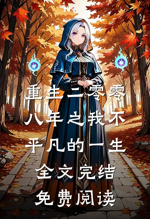 重生二零零八年之我不平凡的一生全文完结免费阅读