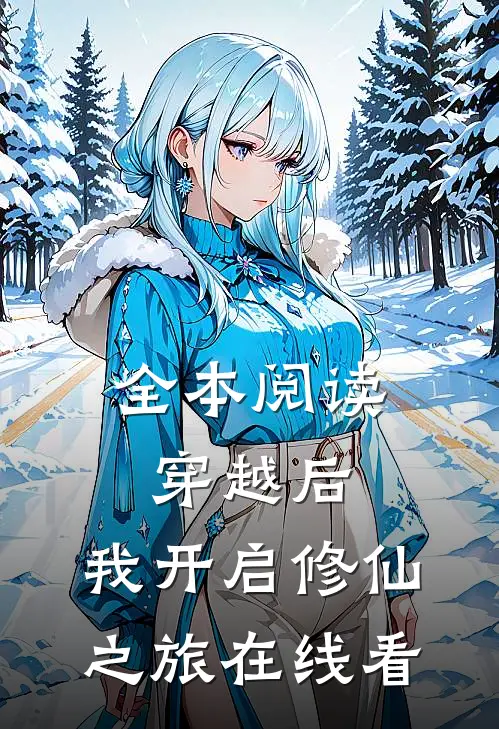 全本阅读穿越后,我开启修仙之旅在线看