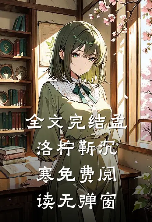 全文完结孟洛柠靳沉寒免费阅读无弹窗