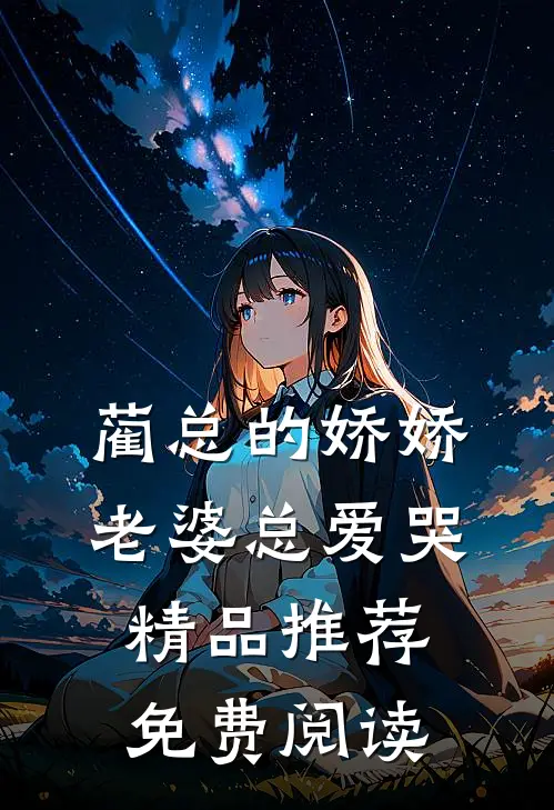 蔺总的娇娇老婆总爱哭精品推荐免费阅读