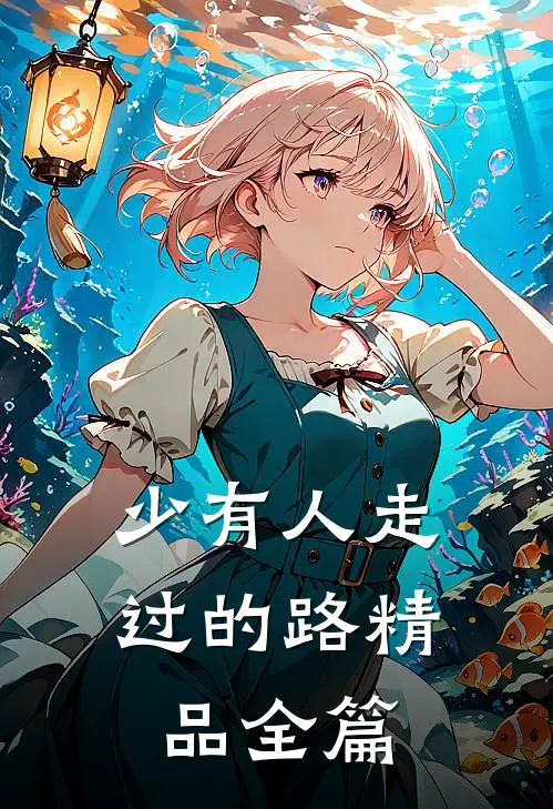 少有人走过的路精品全篇