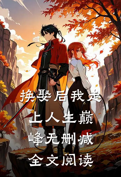 换娶后我走上人生巅峰无删减全文阅读