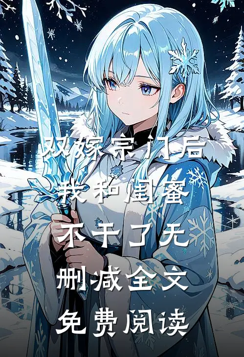 双嫁宗门后我和闺蜜不干了无删减全文免费阅读