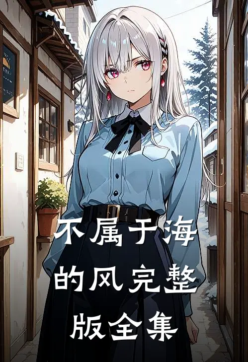 不属于海的风完整版全集