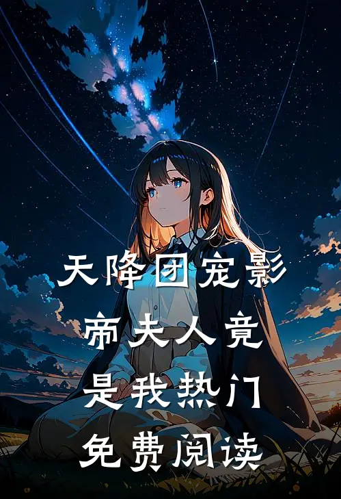 天降团宠影帝夫人竟是我热门免费阅读