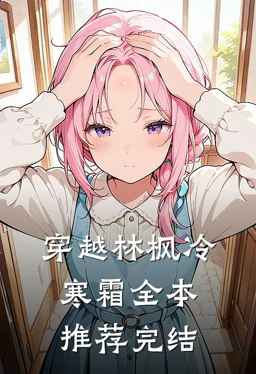 穿越林枫冷寒霜全本推荐完结
