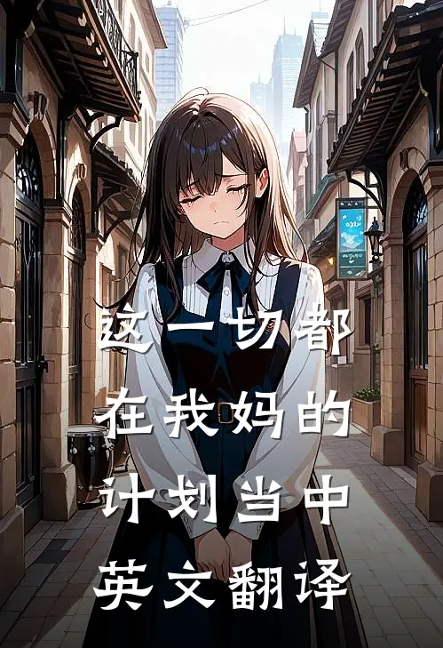 这一切都在我妈的计划当中英文翻译