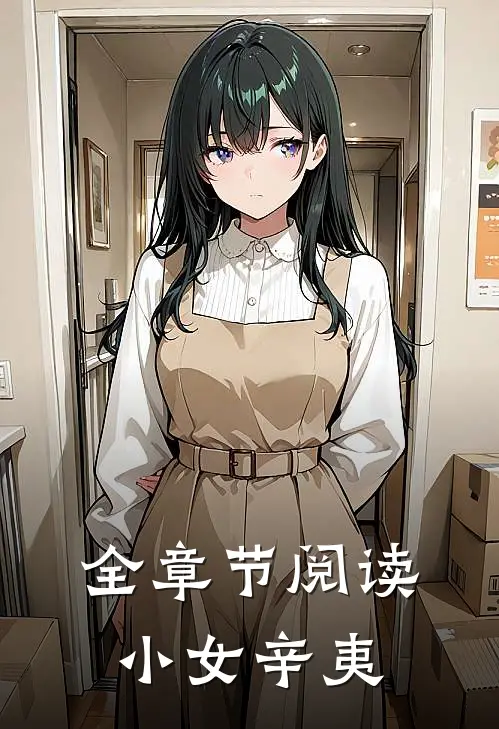 全章节阅读小女辛夷