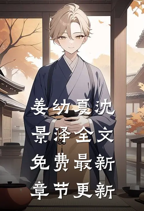 姜幼夏沈景泽全文免费最新章节更新
