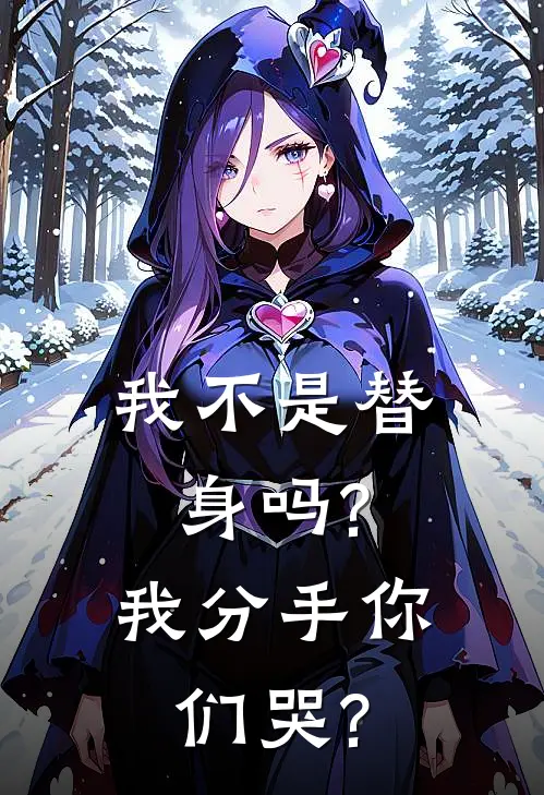 我不是替身吗?我分手你们哭?