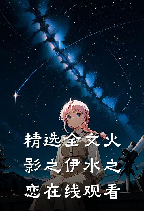 精选全文火影之伊水之恋在线观看