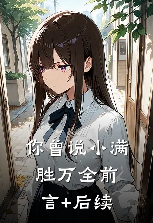 你曾说小满胜万全前言+后续