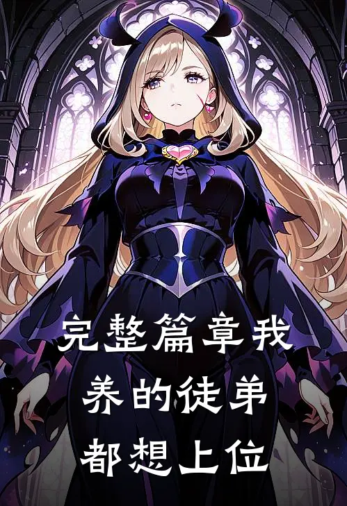 完整篇章我养的徒弟都想上位