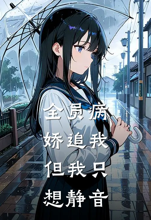 全员病娇追我，但我只想静音