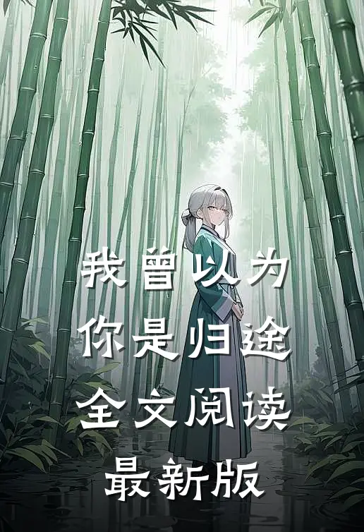 我曾以为你是归途全文阅读最新版