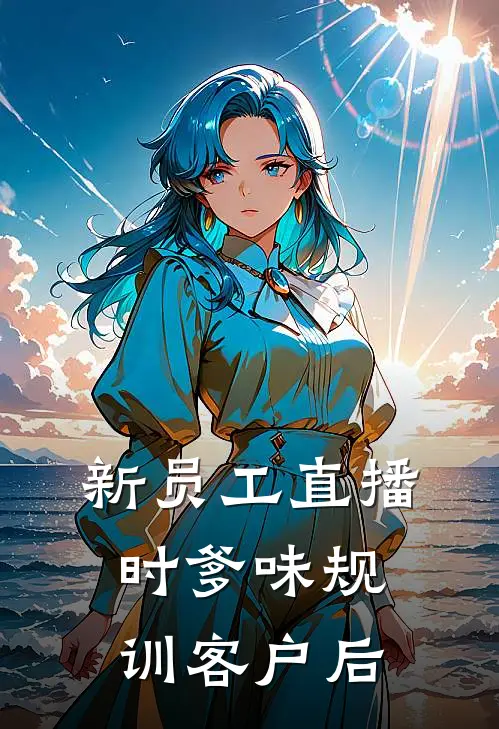 新员工直播时爹味规训客户后