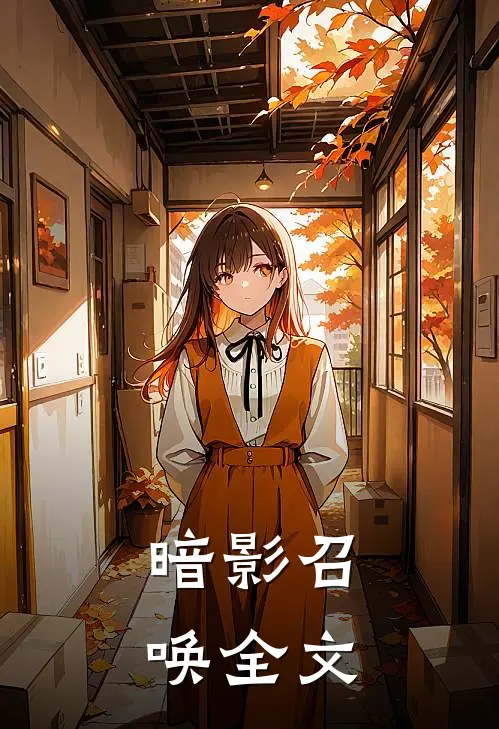 暗影召唤全文