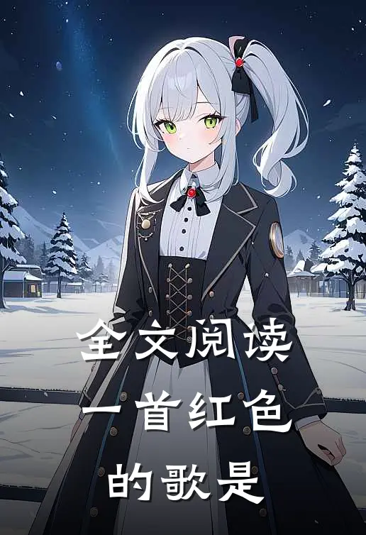 全文阅读一首红色的歌是