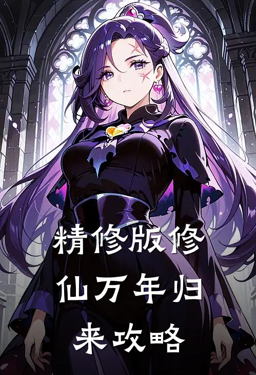 精修版修仙万年归来攻略